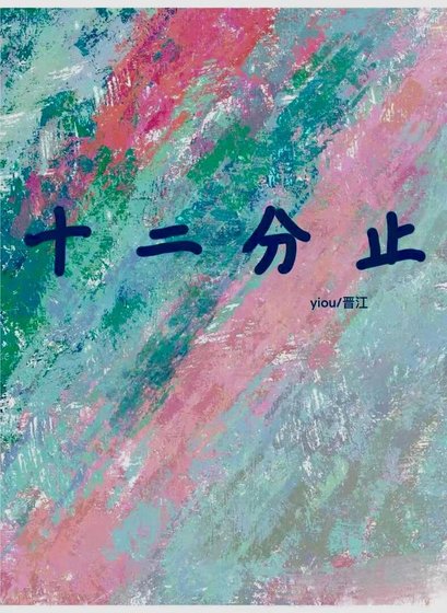 十二分止[姐弟恋]