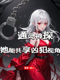 《通灵神探:她能共享凶犯视角/共享凶犯视角后,我成了罪犯克星》