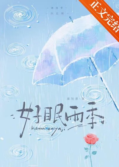 好眠雨季
