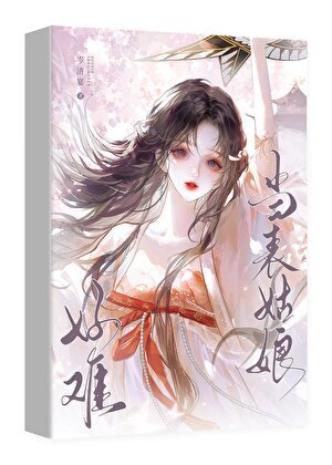 当表姑娘好难啊