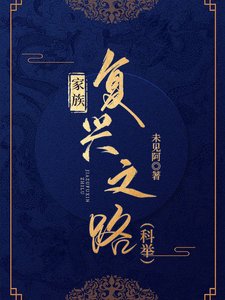 《家族复兴之路(科举)》