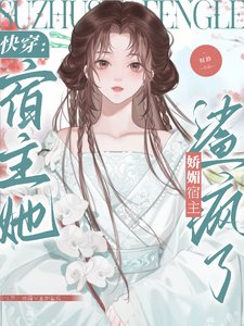 《快穿:娇媚宿主她鲨疯了》