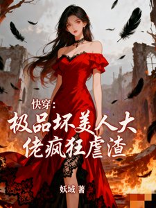 《快穿:极品坏美人大佬疯狂虐渣!》
