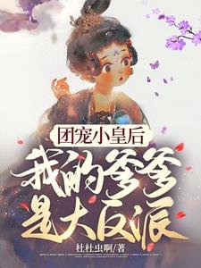 团宠小皇后，我的爹爹是大反派