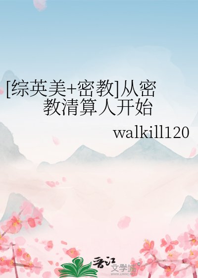 [综英美+密教]从密教清算人开始