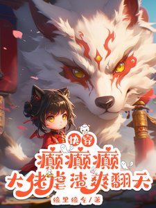 快穿：癫癫癫，大佬虐渣爽翻天！