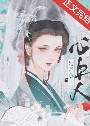 被阴湿帝王觊觎后