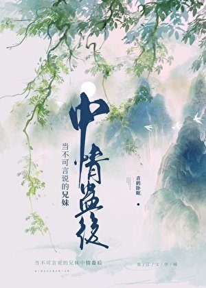 当不可言说的兄妹中情蛊后