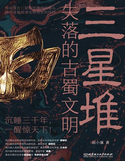 《三星堆:失落的古蜀文明(出版书)》