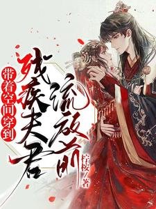 带着空间穿到残疾夫君流放前