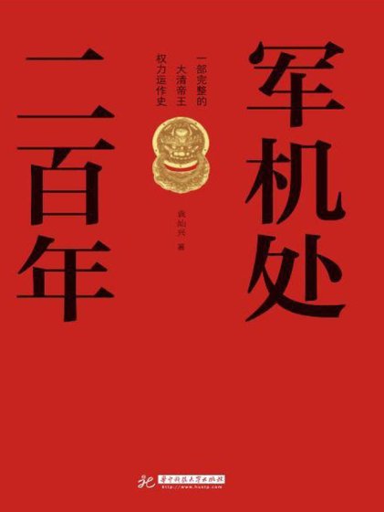 军机处二百年（出版书）