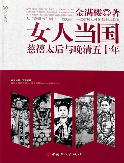 女人当国:慈禧太后与晚清五十年(出版书)