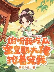 偷听我吃瓜，全皇朝大佬抢着宠我