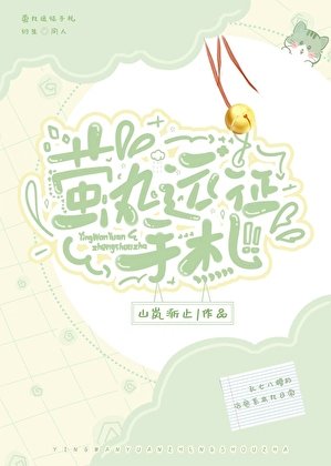 《(综漫同人)萤丸远征手札》