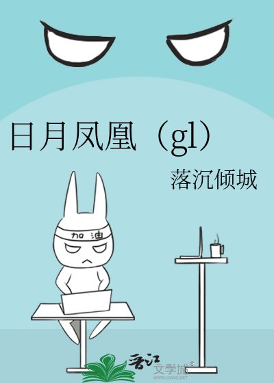 日月凤凰（gl）