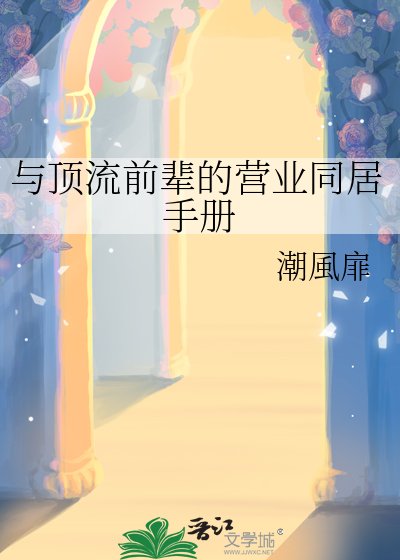 与顶流前辈的营业同居手册