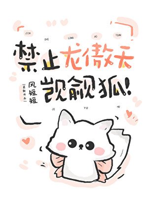 《禁止龙傲天觊觎小狐狸》