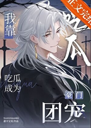 《我靠吃瓜成为豪门团宠》