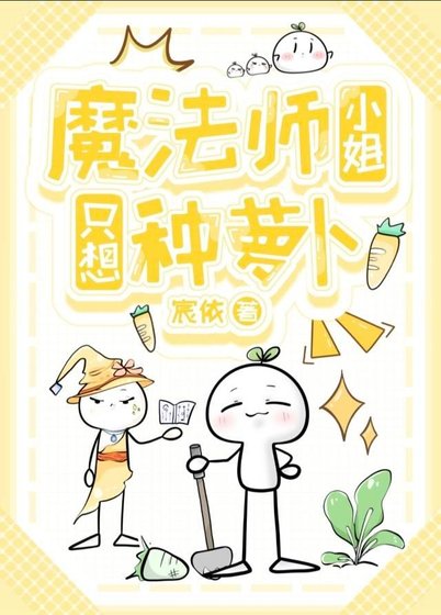 《魔法师小姐只想种萝卜!》