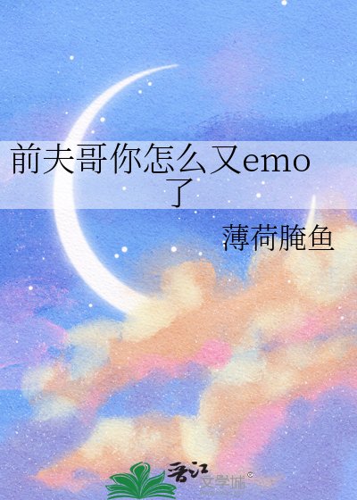 前夫哥你怎么又emo了