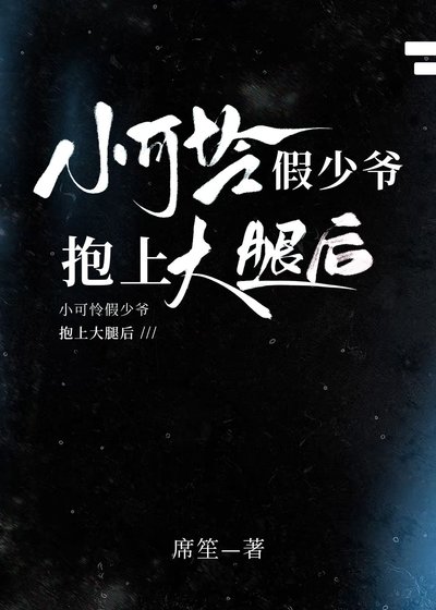 《小可怜假少爷抱上大腿后》