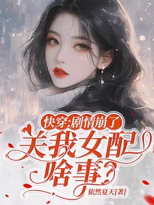 快穿：剧情崩了，关我女配啥事？