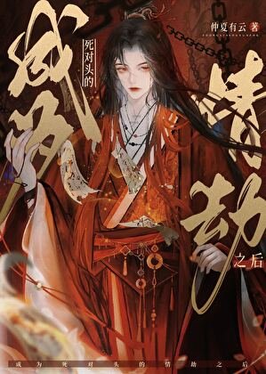 《成为死对头的情劫之后》