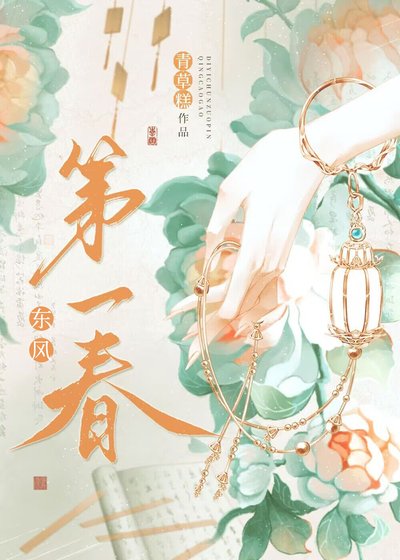 《东风第一春(重生)/我与陛下和太子都重生了》