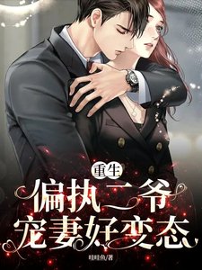 《重生:偏执二爷宠妻好变态》