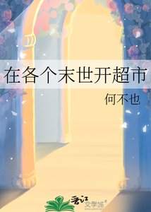 《在各个末世开超市》