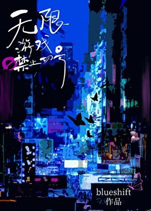 《返入无限》