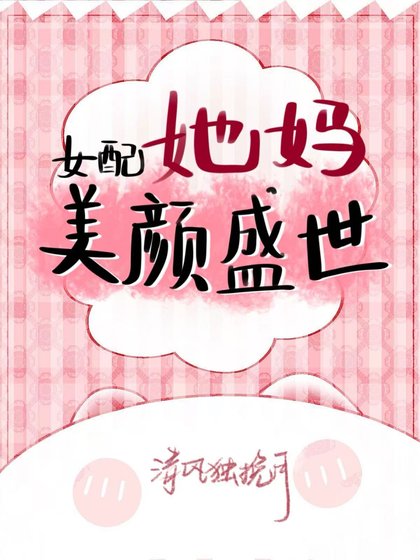 《女配她妈美颜盛世》