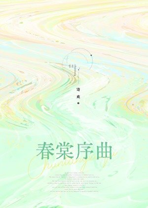 《春棠序曲》