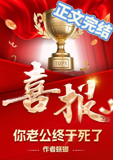 哇塞，你老公终于死了