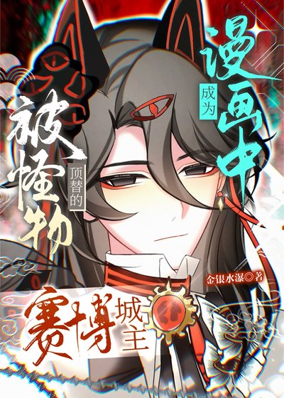《成为漫画中被怪物顶替的赛博城主》