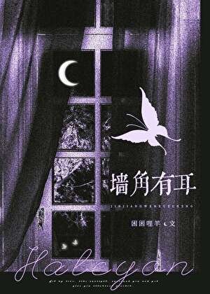 《墙角有耳》