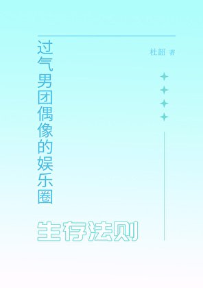 《过气男团偶像的娱乐圈生存法则》