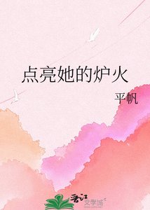 《点亮她的炉火》
