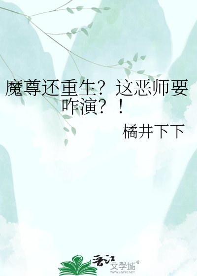 《魔尊还重生?这恶师要咋演?!》
