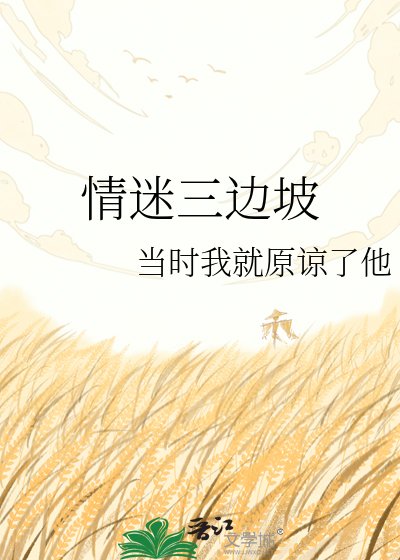 情迷三边坡