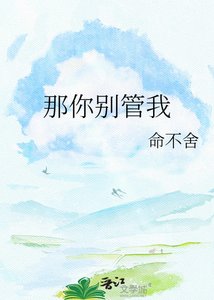 《那你别管我》