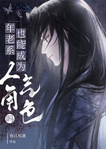 《年老系也能成为人气角色吗》