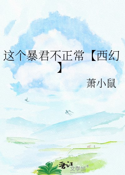 《这个暴君不正常【西幻】》