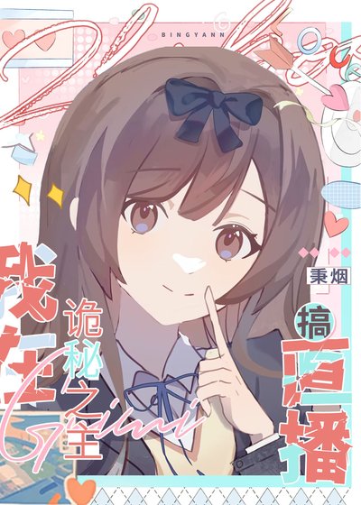 直播,然后碰瓷男主[诡秘之主]