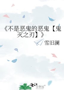 《不是恶鬼的恶鬼【鬼灭之刃】》