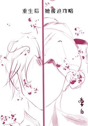 《重生后她被迫攻略》