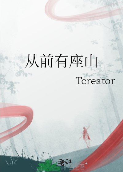 从前有座山