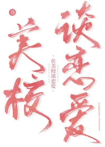 《在美校和恶少谈恋爱》