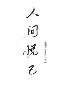 《人间悦己》