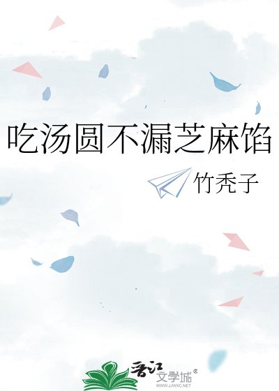 《吃汤圆不漏芝麻馅》